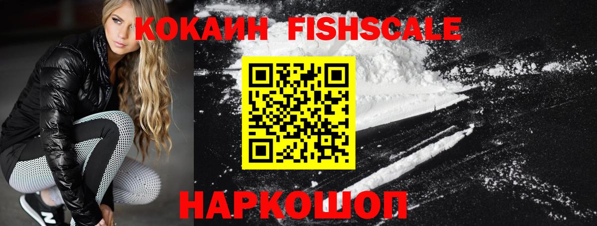Cocaine Fish Scale Мичуринск